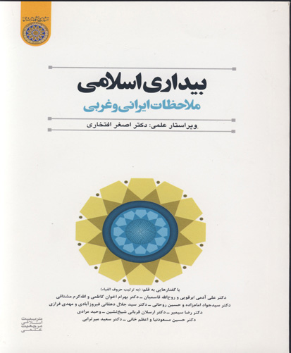 بیداری اسلامی: ملاحظات ایرانی و غربی